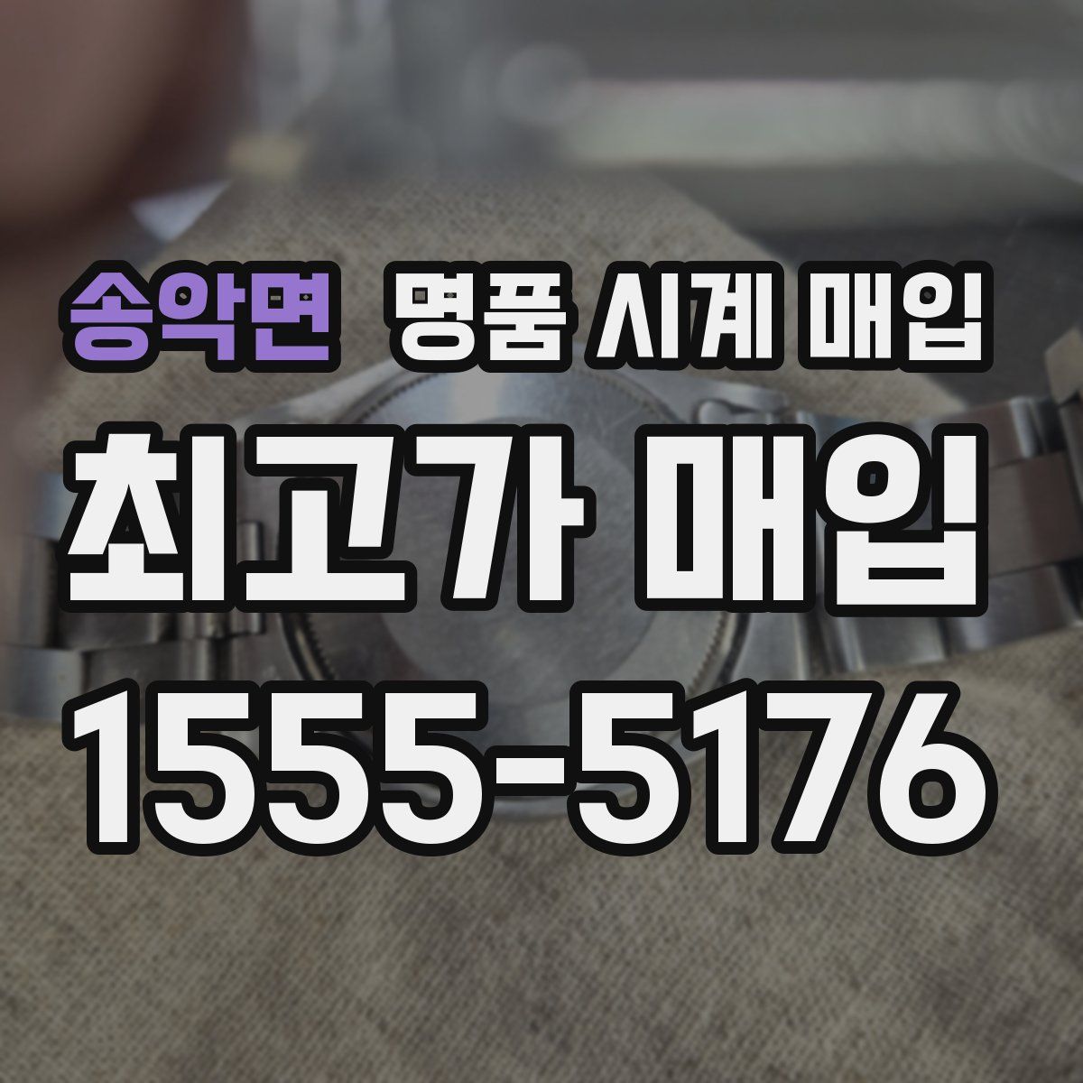 송악면 명품 시계 매입