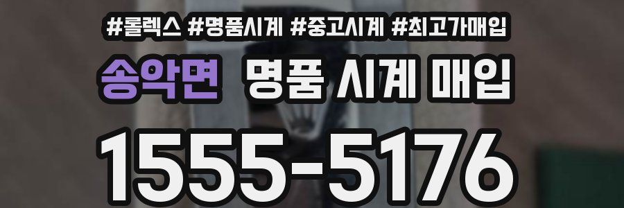 송악면 명품 시계 매입