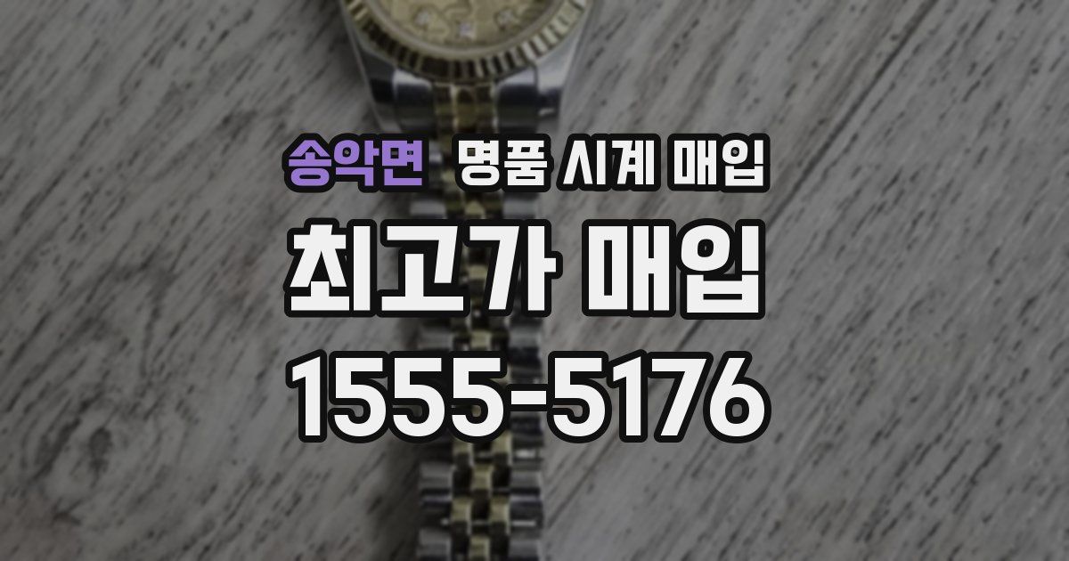 송악면 명품 시계 매입