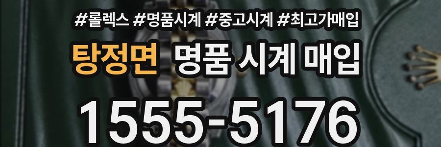 탕정면 명품 시계 매입