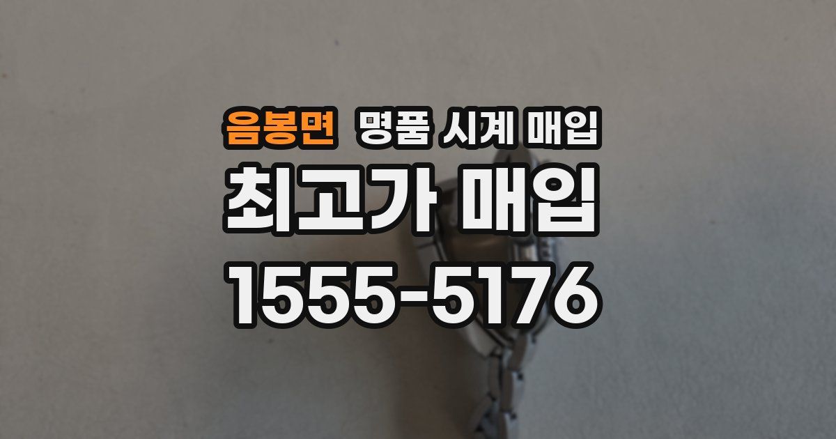 음봉면 명품 시계 매입