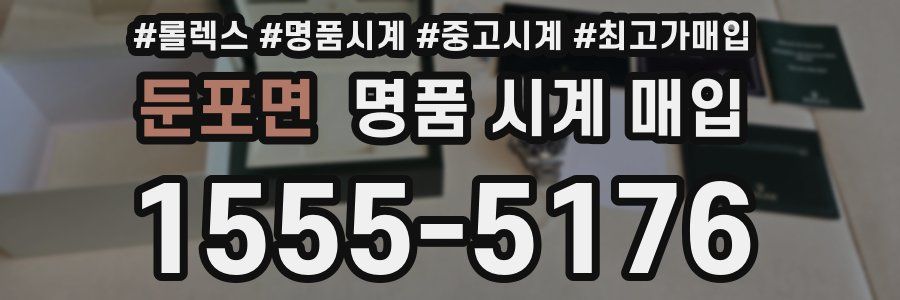 둔포면 명품 시계 매입