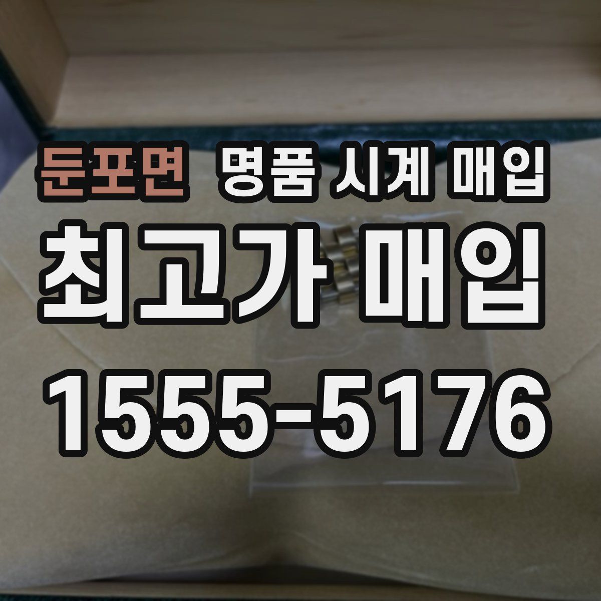 둔포면 명품 시계 매입