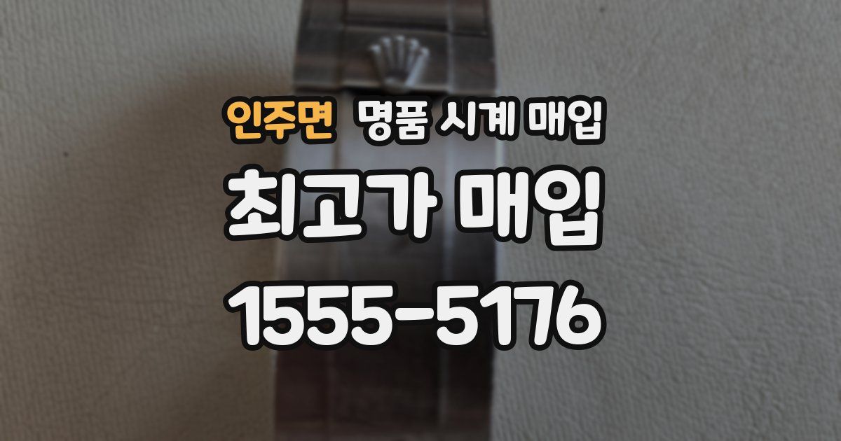 인주면 명품 시계 매입