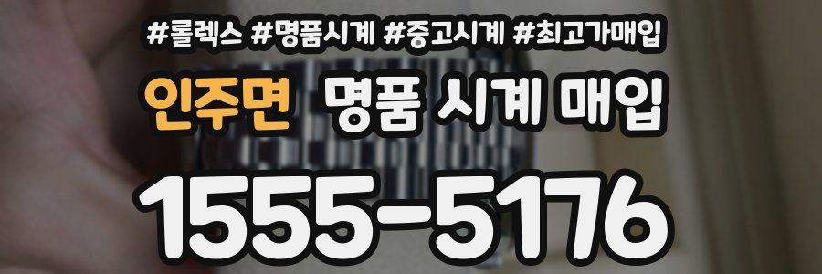 인주면 명품 시계 매입