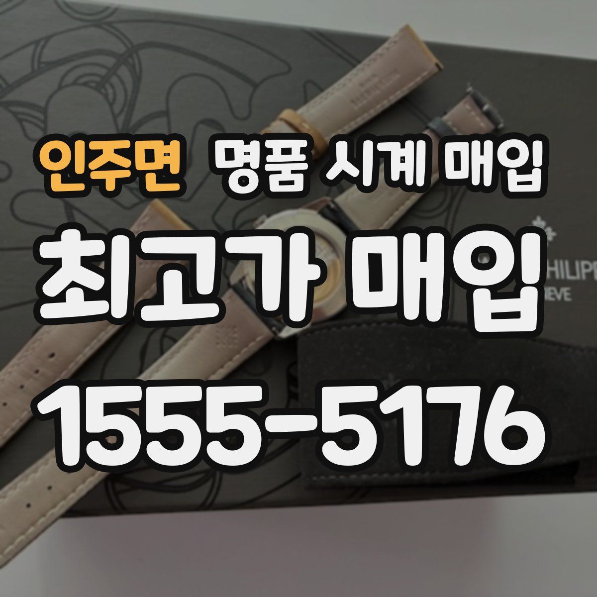 인주면 명품 시계 매입