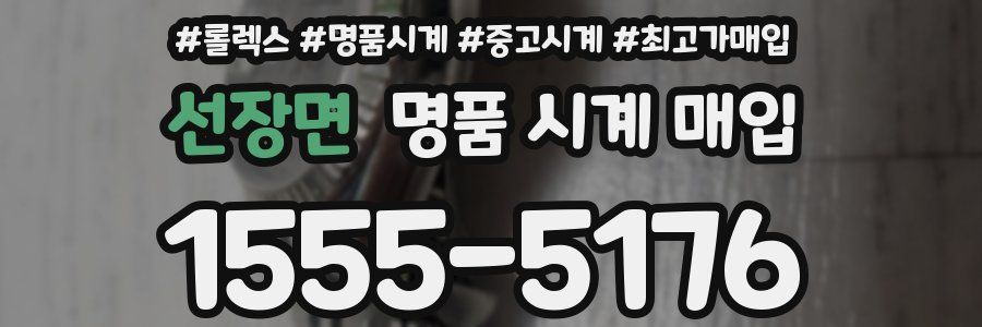 선장면 명품 시계 매입