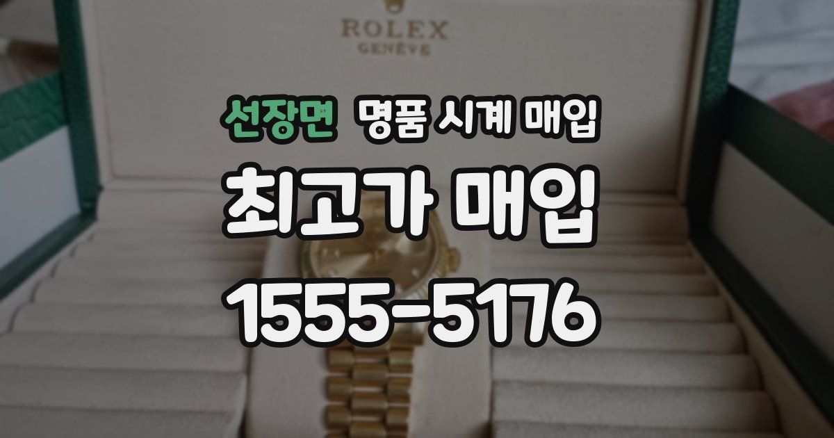 선장면 명품 시계 매입