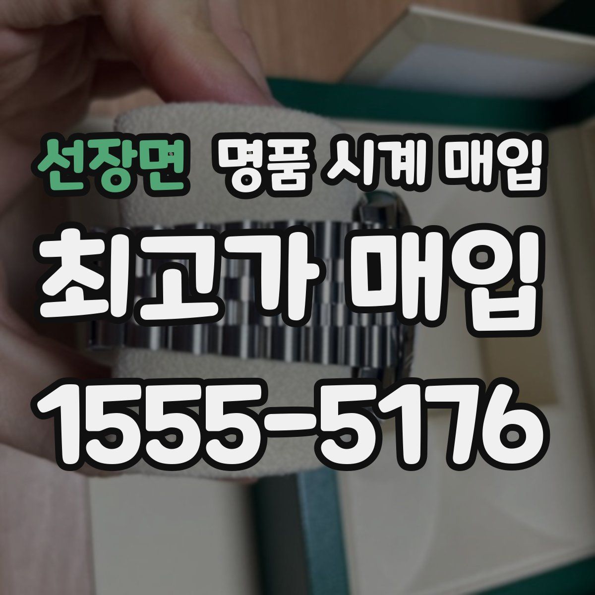 선장면 명품 시계 매입