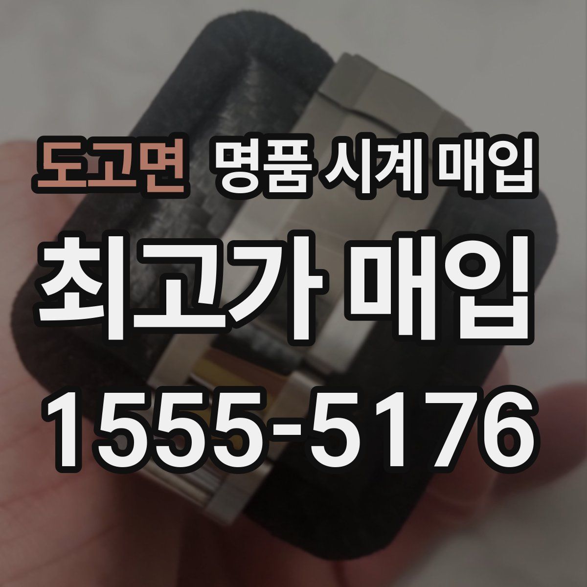 도고면 명품 시계 매입