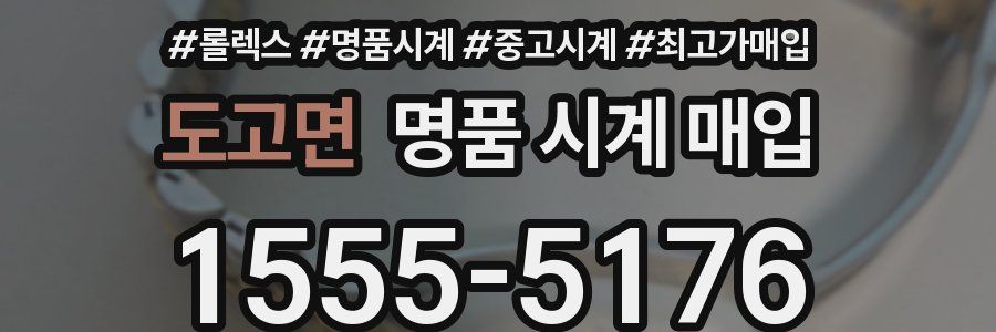 도고면 명품 시계 매입