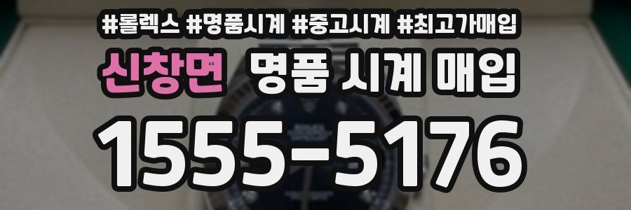신창면 명품 시계 매입