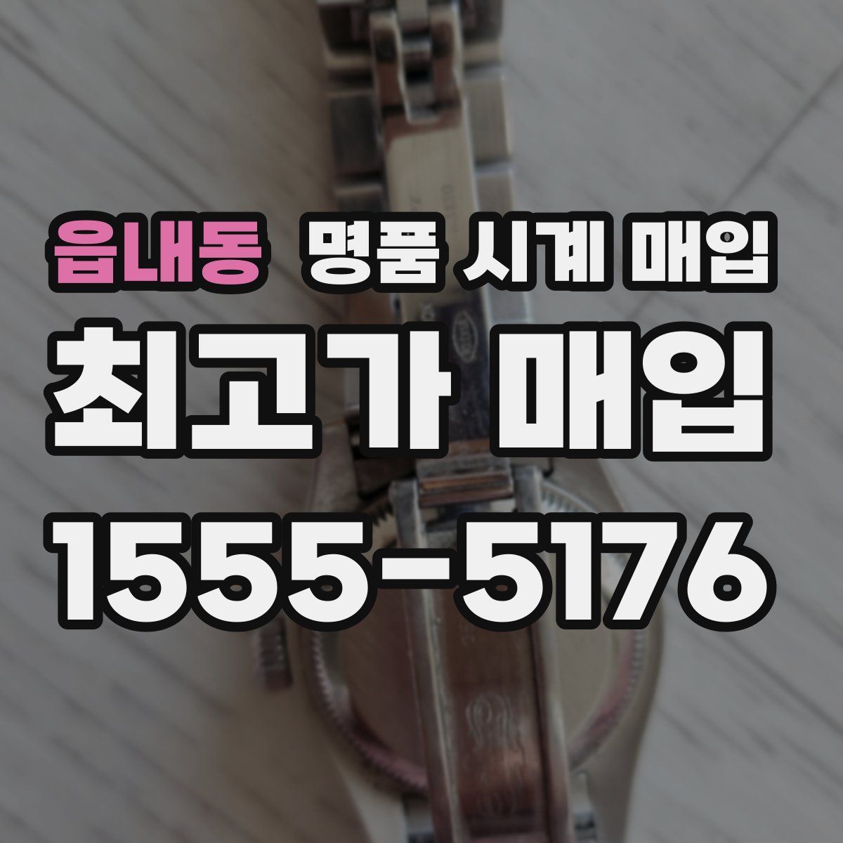 읍내동 명품 시계 매입