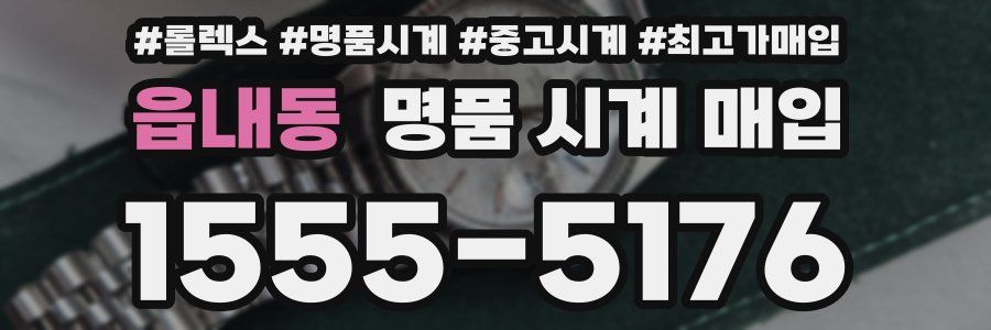읍내동 명품 시계 매입