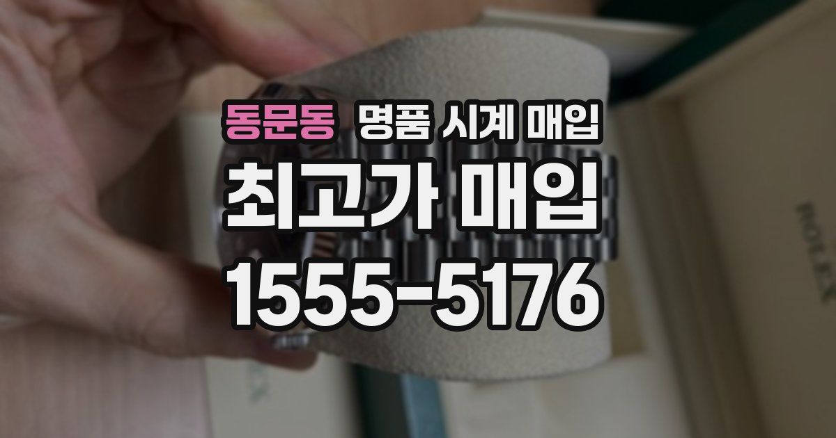 동문동 명품 시계 매입