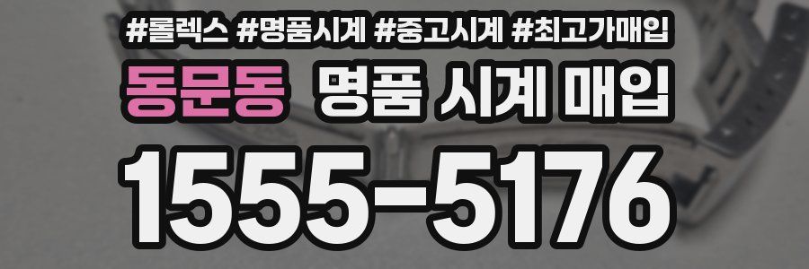 동문동 명품 시계 매입