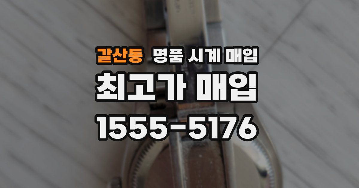갈산동 명품 시계 매입