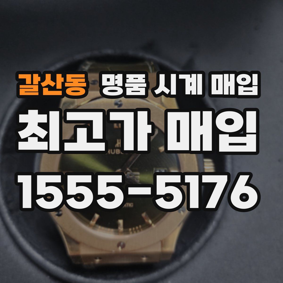 갈산동 명품 시계 매입