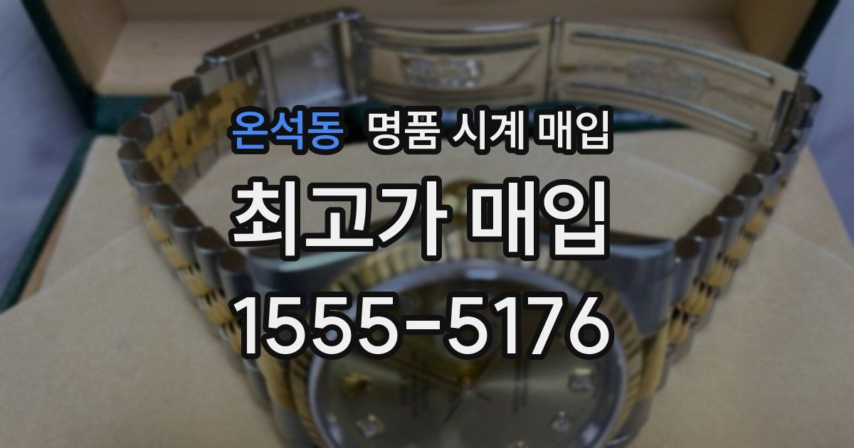 온석동 명품 시계 매입