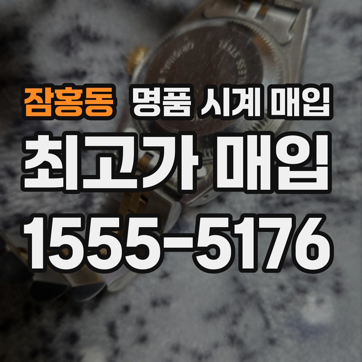 잠홍동 명품 시계 매입