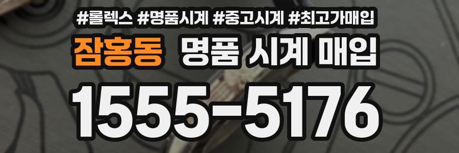 잠홍동 명품 시계 매입