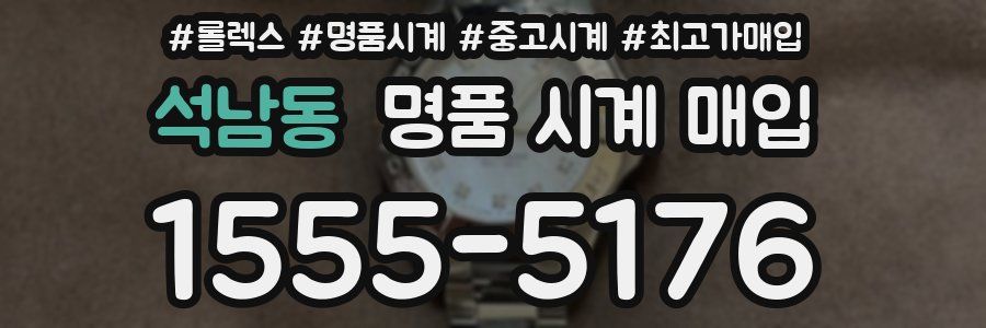 석남동 명품 시계 매입