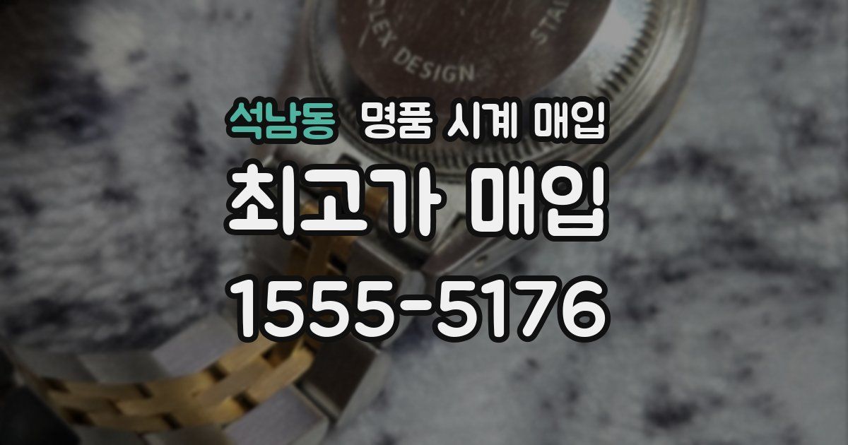 석남동 명품 시계 매입