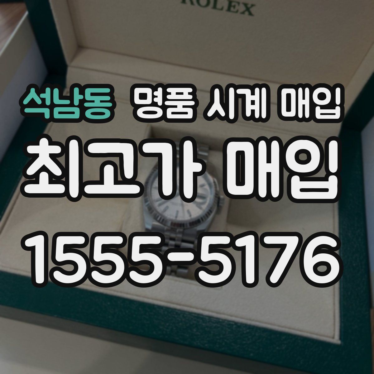 석남동 명품 시계 매입