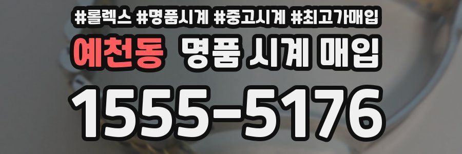 예천동 명품 시계 매입