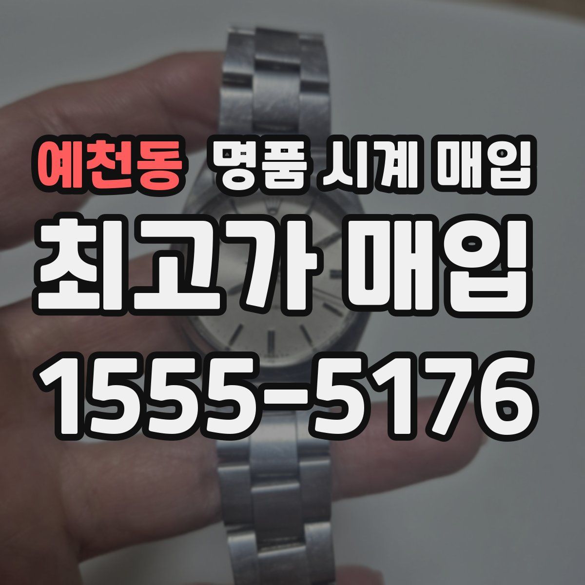 예천동 명품 시계 매입