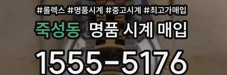 죽성동 명품 시계 매입