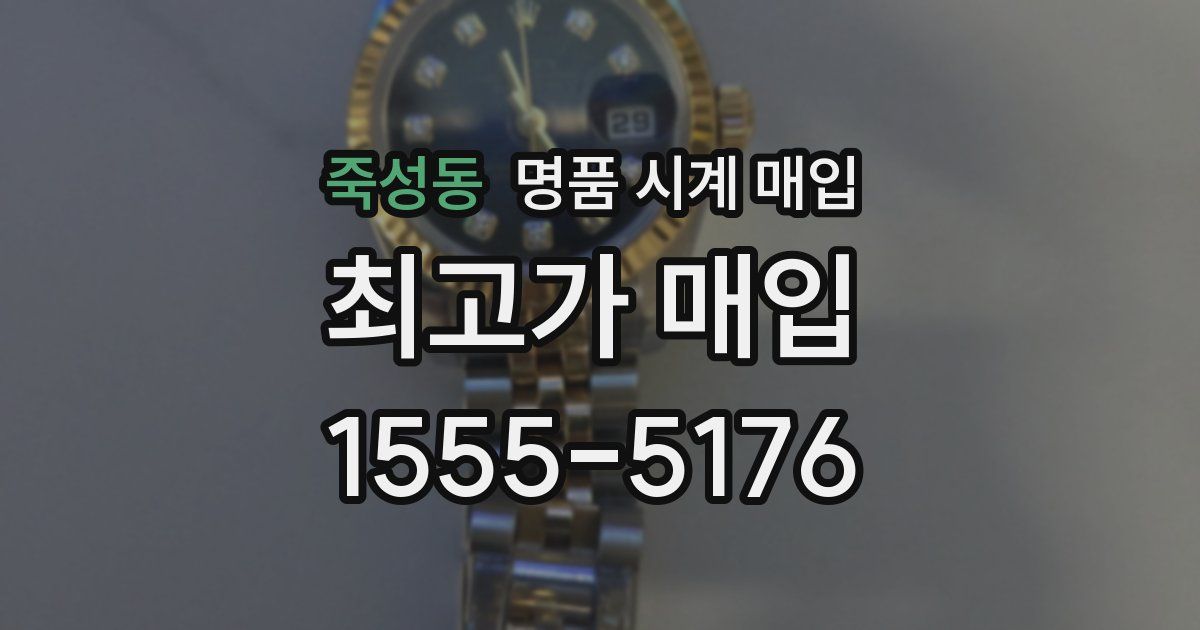 죽성동 명품 시계 매입