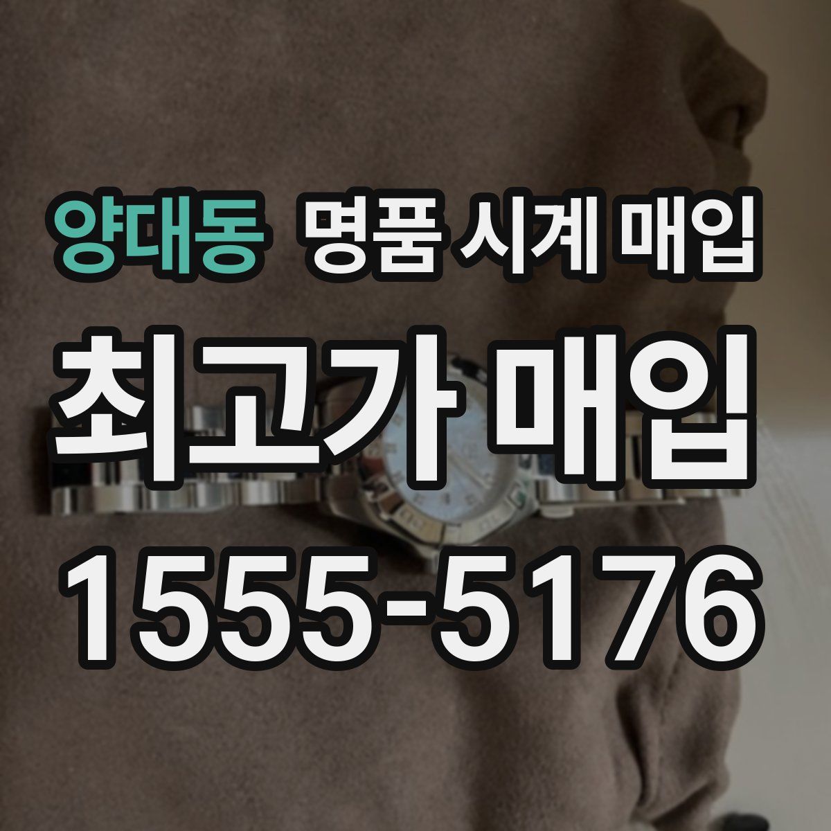 양대동 명품 시계 매입