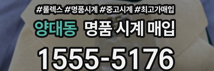 양대동 명품 시계 매입