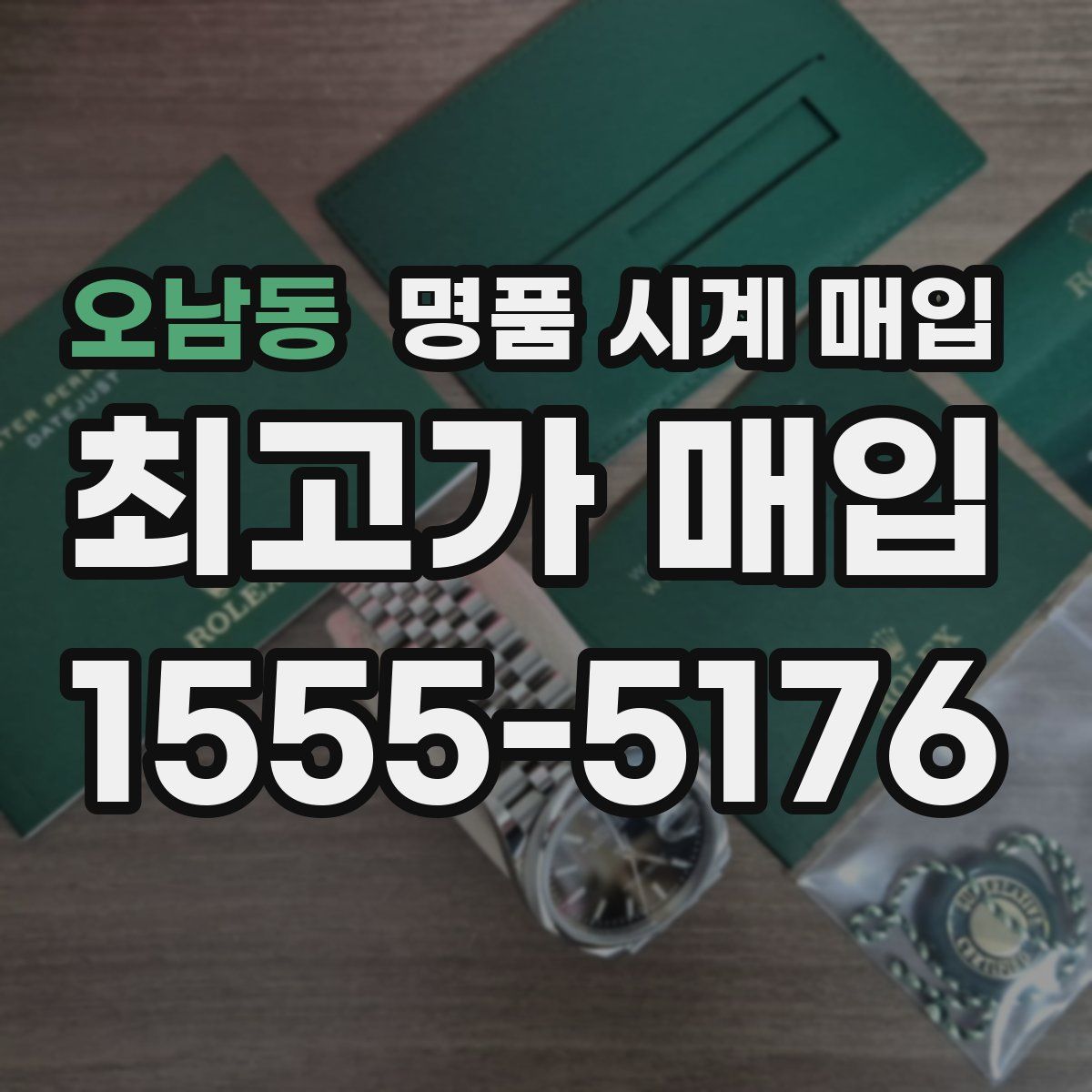 오남동 명품 시계 매입