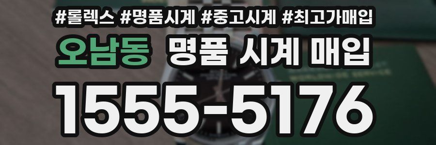 오남동 명품 시계 매입