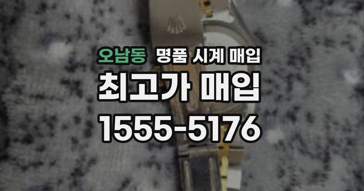 오남동 명품 시계 매입
