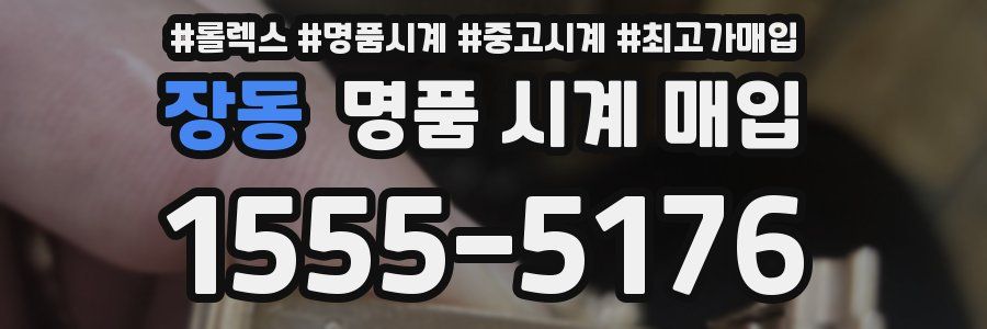 장동 명품 시계 매입