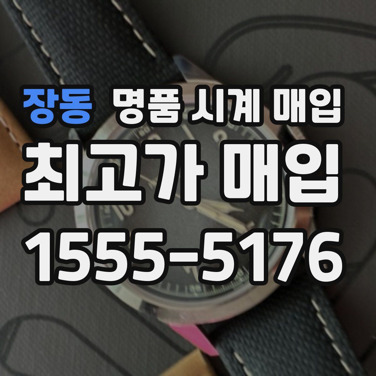 장동 명품 시계 매입