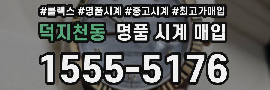 덕지천동 명품 시계 매입
