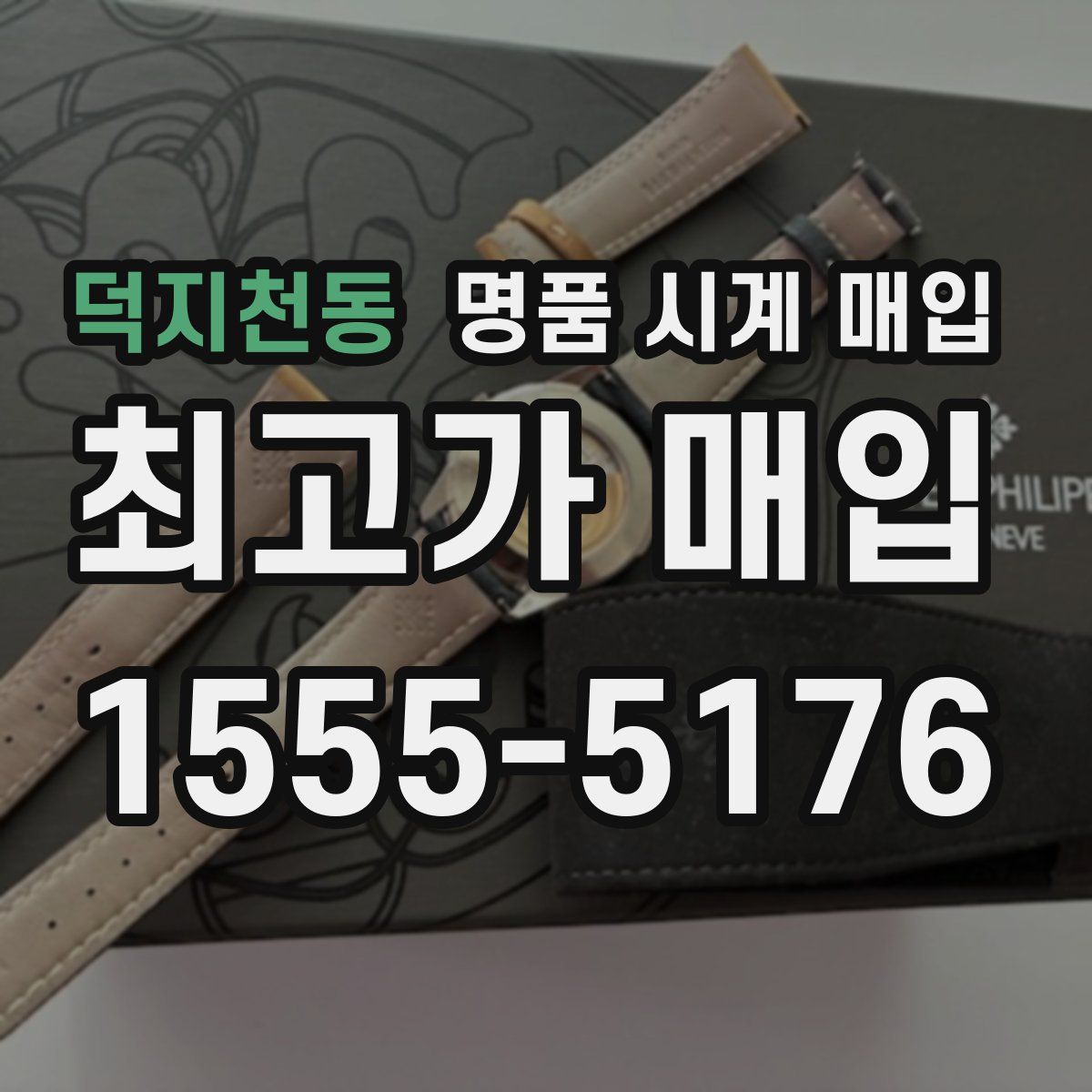 덕지천동 명품 시계 매입