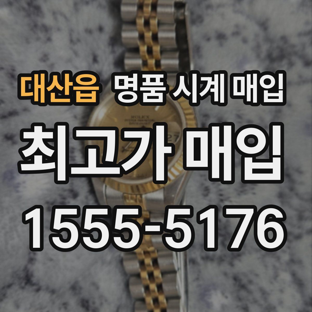 대산읍 명품 시계 매입