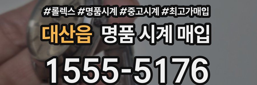 대산읍 명품 시계 매입