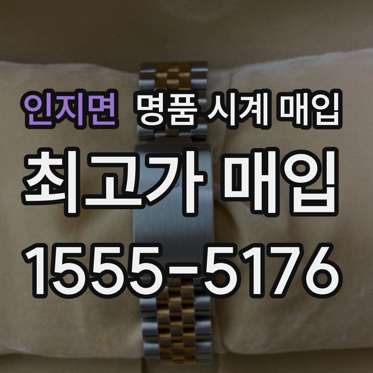 인지면 명품 시계 매입