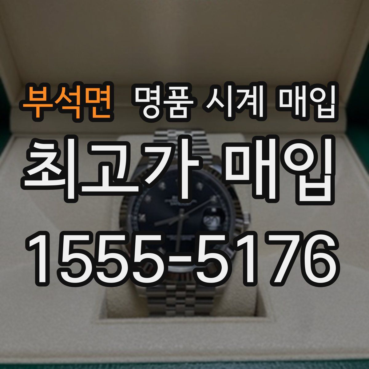 부석면 명품 시계 매입