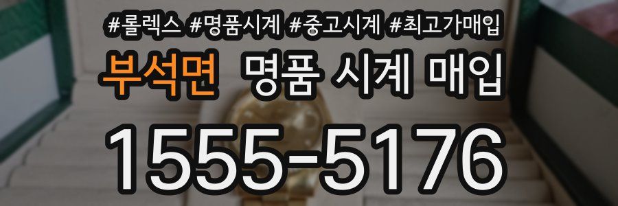 부석면 명품 시계 매입