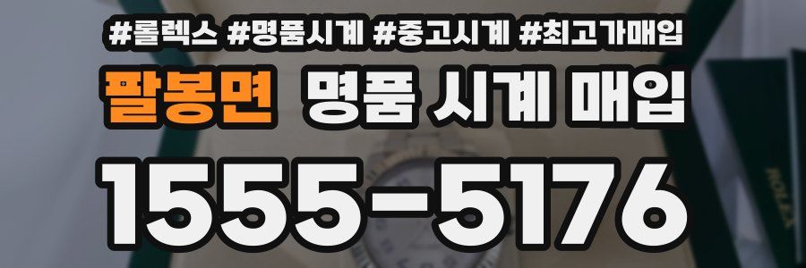 팔봉면 명품 시계 매입