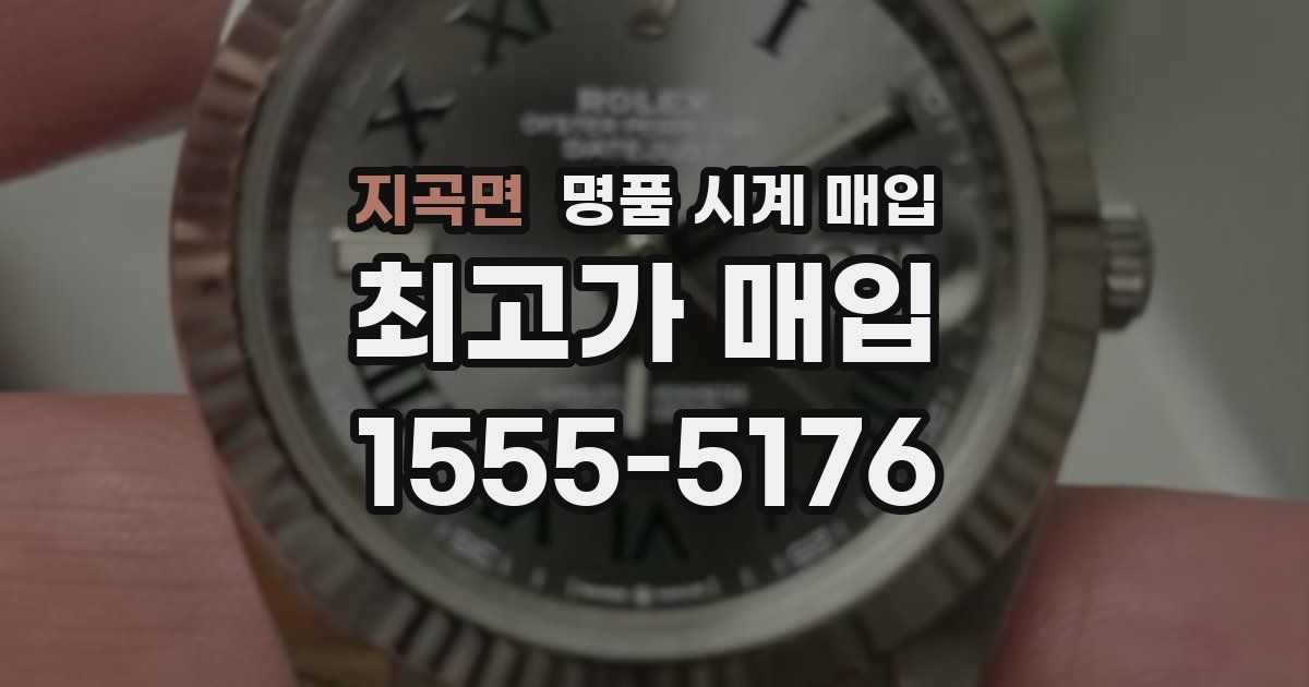 지곡면 명품 시계 매입