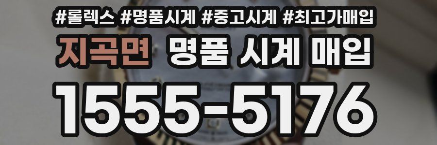 지곡면 명품 시계 매입