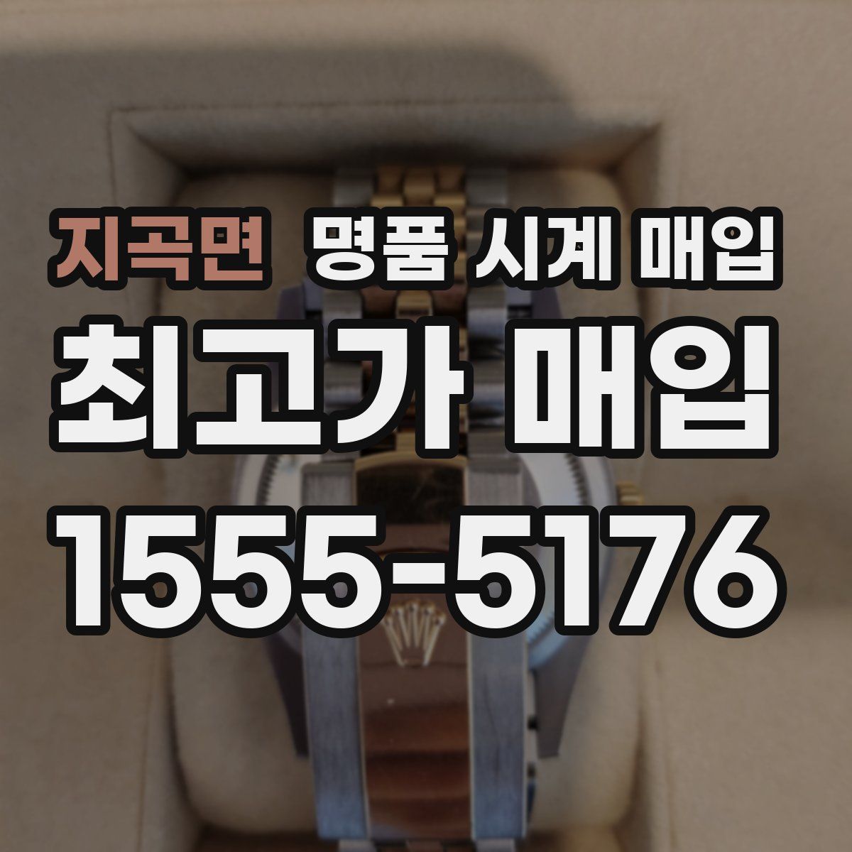 지곡면 명품 시계 매입